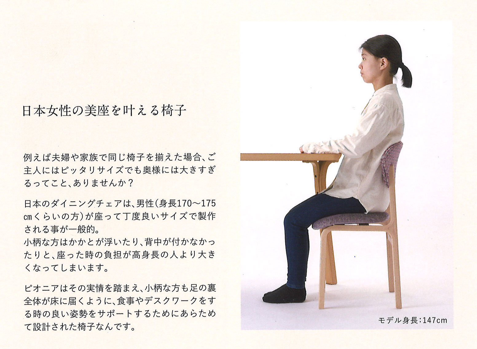 日本女性の美しい座り姿を支えるPEONIAの説明