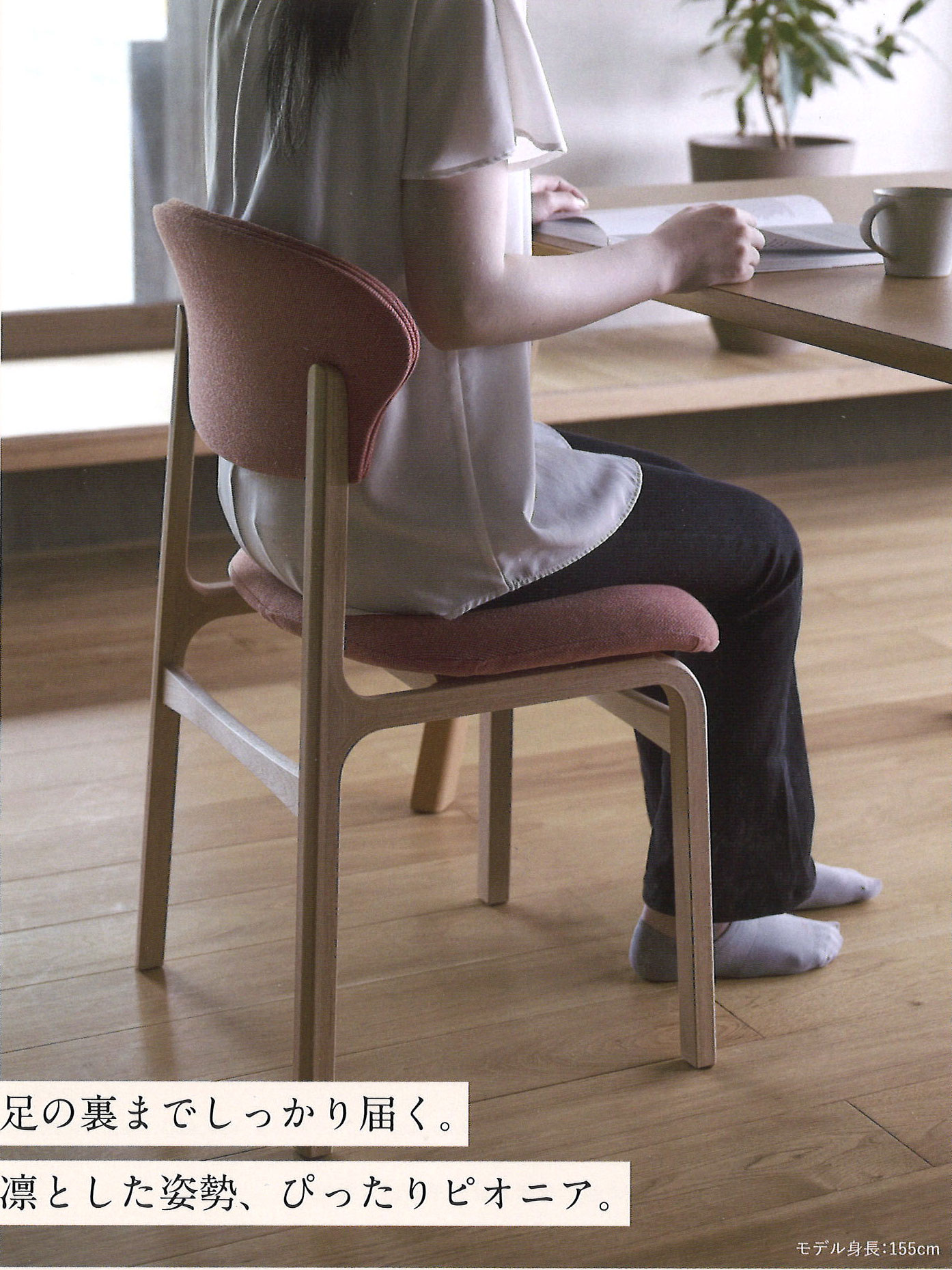 足裏を床につけてPEONIAに座る女性