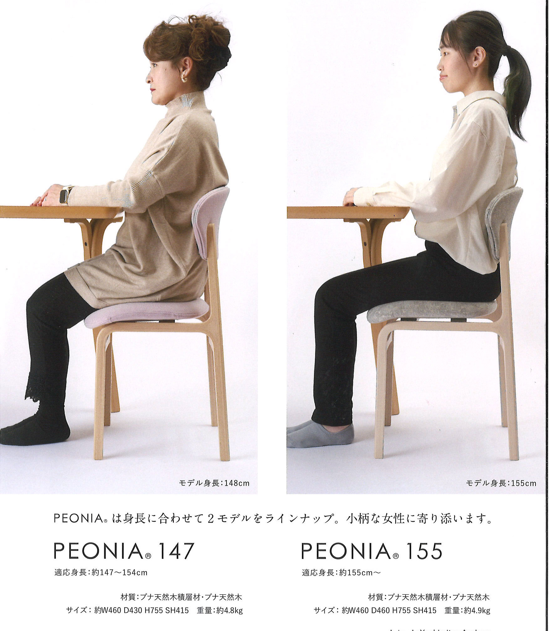 PEONIA 147とPEONIA 155の着座比較と仕様